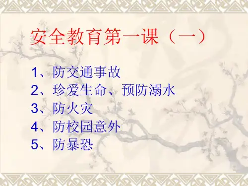 2019.9.2安全教育第一课