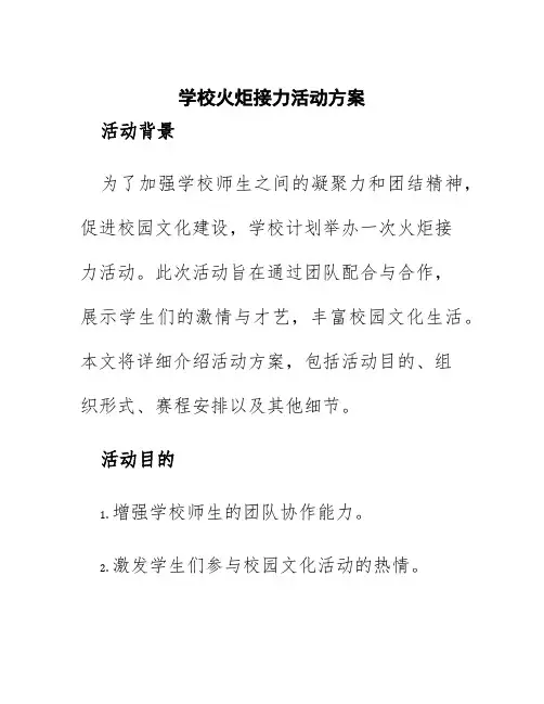 学校火炬接力活动方案