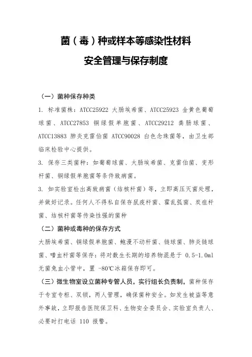 菌(毒)种或样本等感染性材料安全管理与保存制度