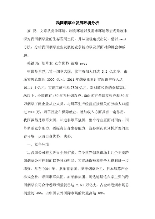 我国烟草业发展环境分析