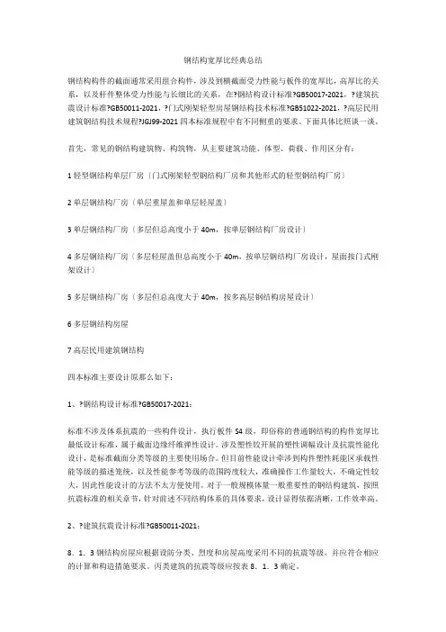 钢结构宽厚比经典总结  