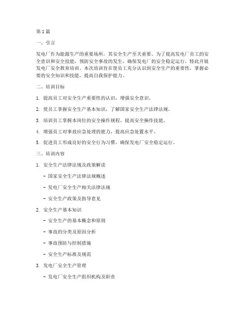 发电厂安全教育培训(2篇)