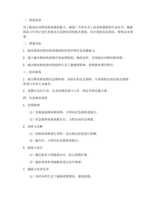 肺结核应急演练预案