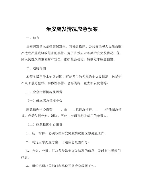 治安突发情况应急预案