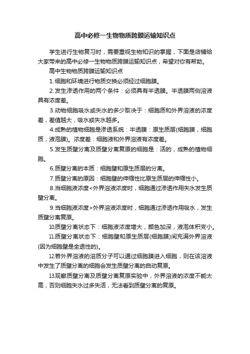高中必修一生物物质跨膜运输知识点
