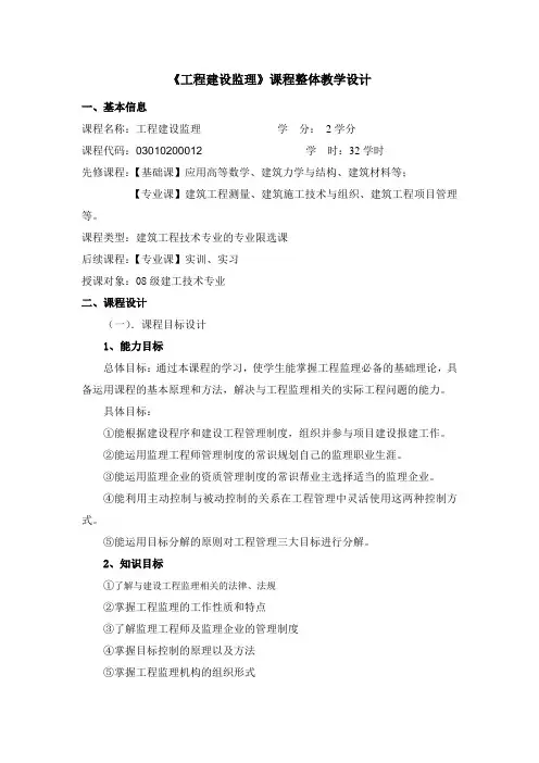 监理概论整体教学设计