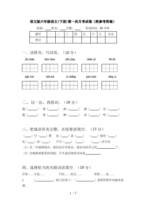 语文版六年级语文(下册)第一次月考试卷(附参考答案)