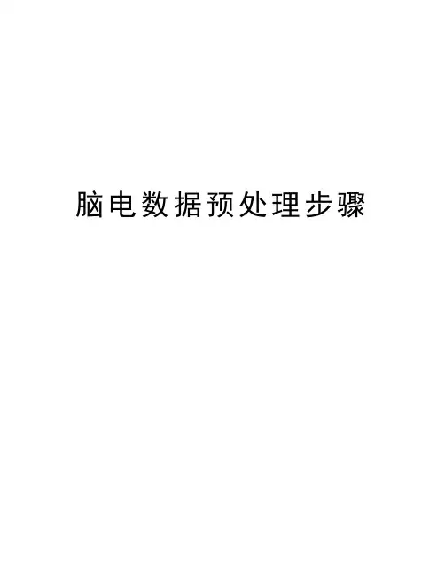脑电数据预处理步骤讲解学习