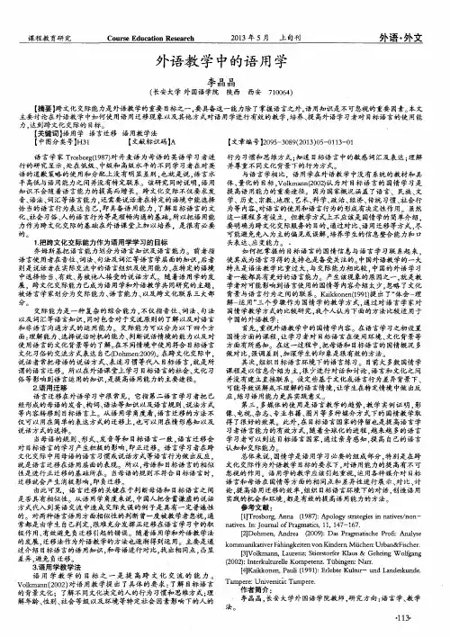 外语教学中的语用学