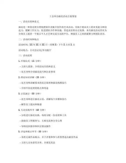 工会举办插花活动方案策划