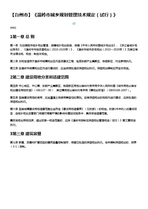 《温岭市城乡规划管理技术规定(试行)》
