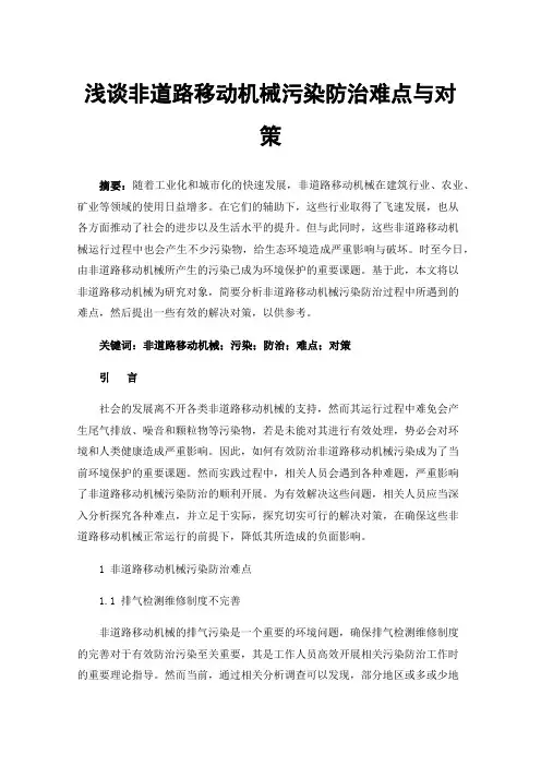 浅谈非道路移动机械污染防治难点与对策