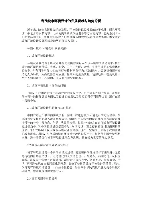 当代城市环境设计的发展现状与趋势分析