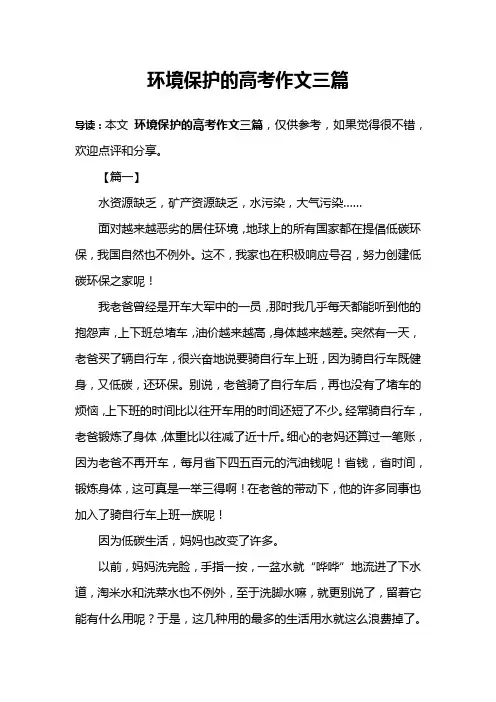 环境保护的高考作文三篇