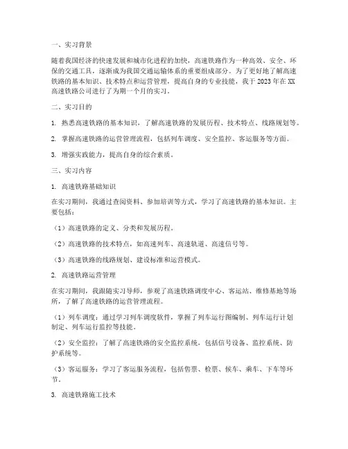 高速铁路概论实习报告