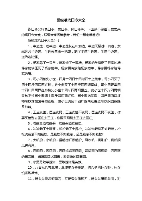 超级难绕口令大全