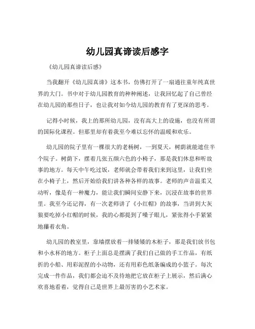 幼儿园真谛读后感字