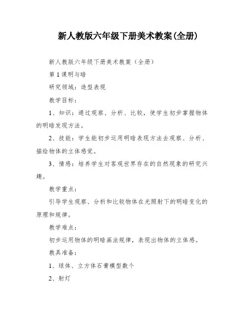新人教版六年级下册美术教案(全册)
