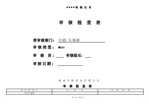 行政,人事部审核检查表
