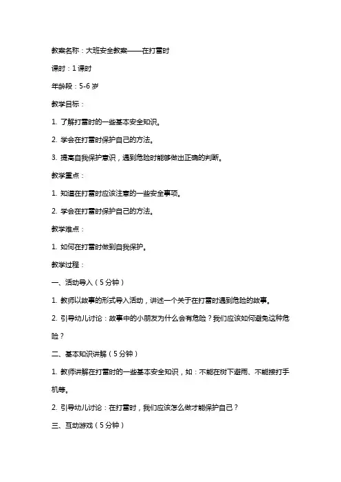 大班安全教案在打雷时