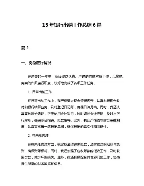15年银行出纳工作总结6篇