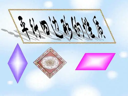 课件平行四边形的性质[1].ppt(1)