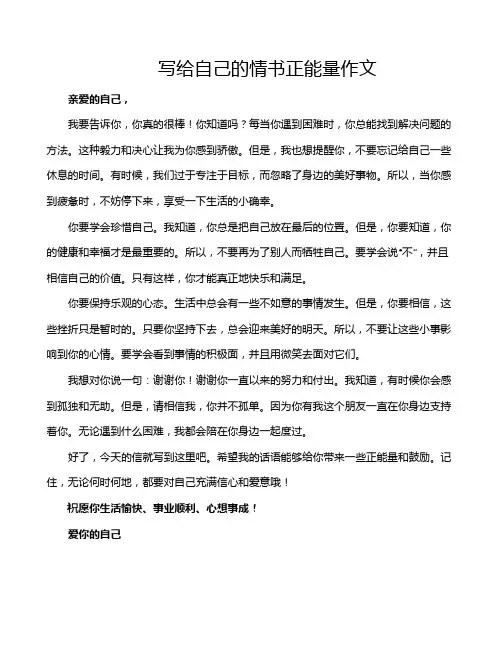 写给自己的情书正能量作文