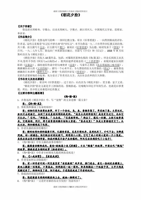 人教部编版七年级上册语文《朝花夕拾》