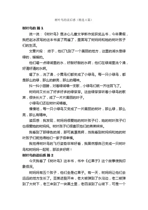 树叶鸟的读后感（精选4篇）