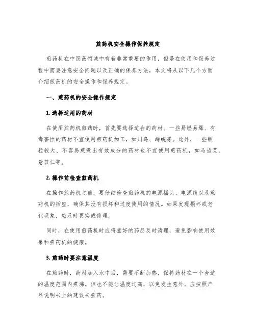 煎药机安全操作保养规定