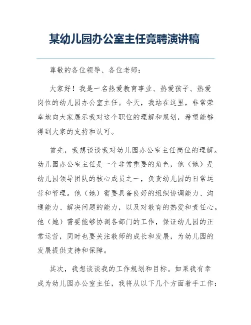 某幼儿园办公室主任竞聘演讲稿