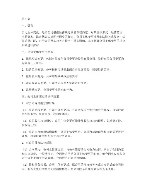 公司主体变更的法律后果(3篇)