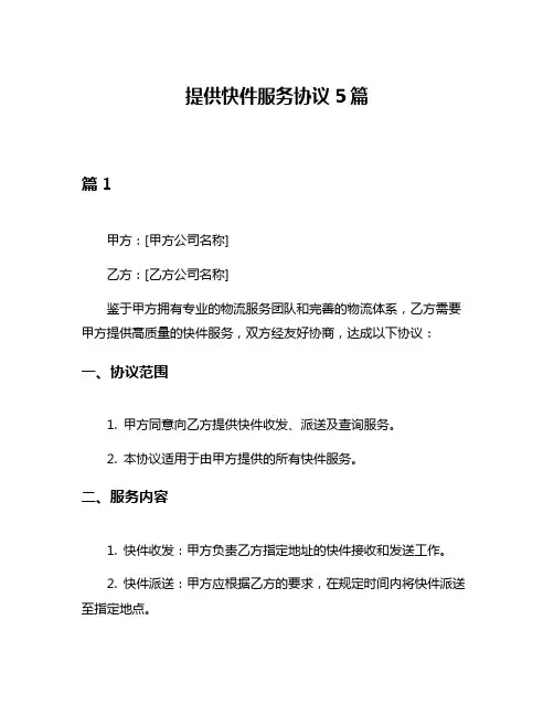 提供快件服务协议5篇