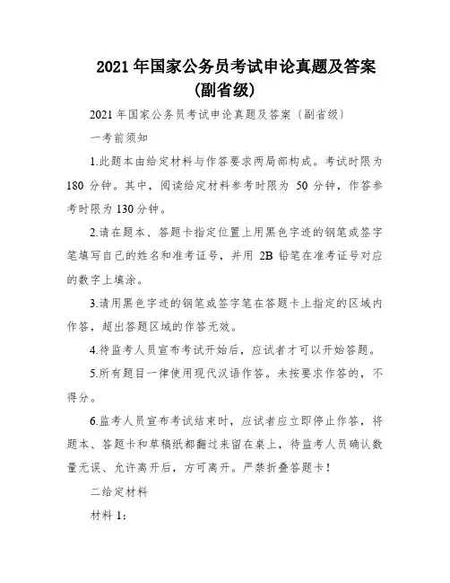 2021年国家公务员考试申论真题及答案(副省级)