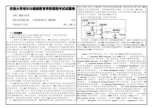 0240计算机维修技术西南大学2020年12月考试大作业参考答案