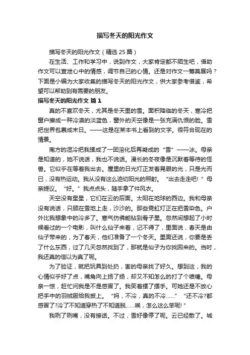 描写冬天的阳光作文（精选25篇）