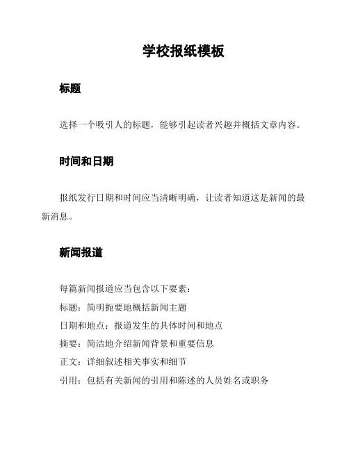 学校报纸模板