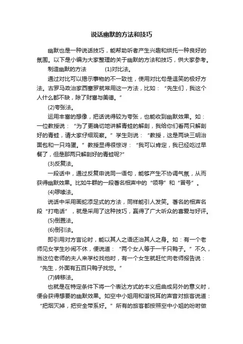 说话幽默的方法和技巧