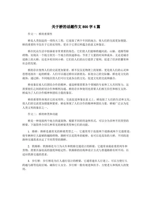 关于桥的话题作文800字4篇