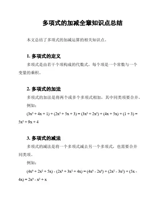 多项式的加减全章知识点总结