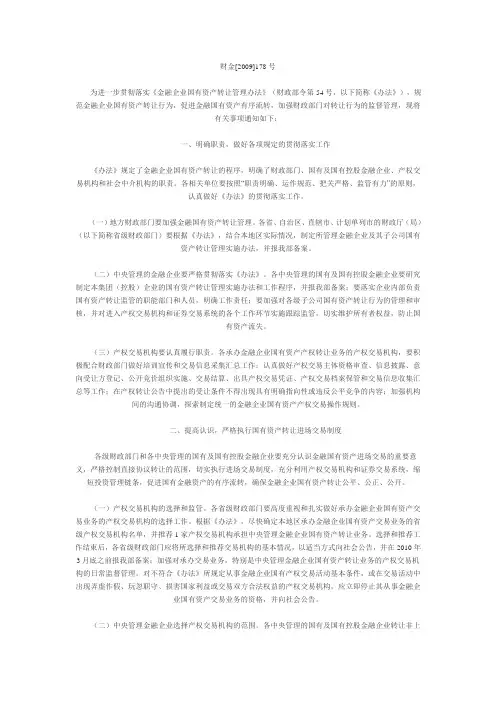 财政部关于贯彻落实《金融企业国有资产转让管理办法》有关事项的通知(财金《2009》178号