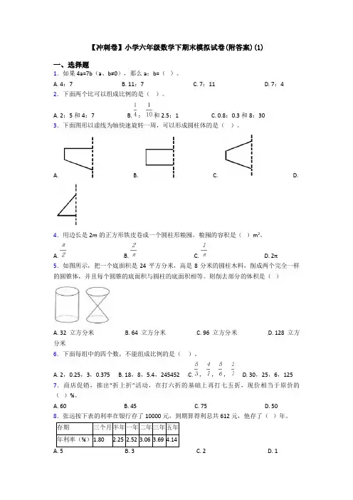 【冲刺卷】小学六年级数学下期末模拟试卷(附答案)(1)