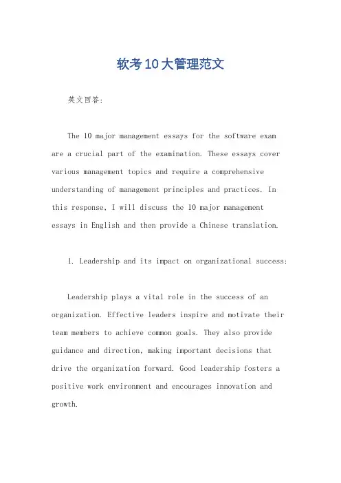 软考10大管理范文