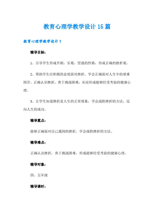 教育心理学教学设计15篇(实用模板)