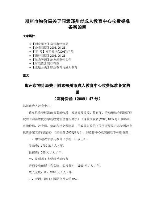 郑州市物价局关于同意郑州市成人教育中心收费标准备案的函