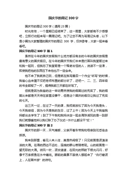 国庆节的周记300字（通用23篇）