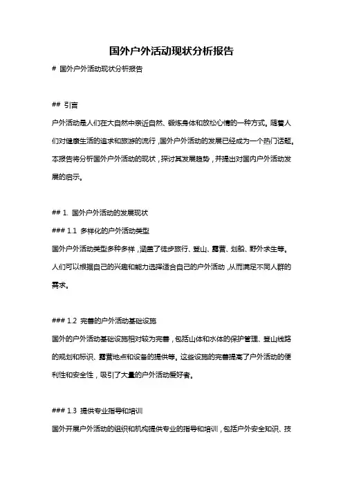 国外户外活动现状分析报告