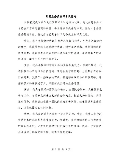 外贸业务员实习自我鉴定（2篇）