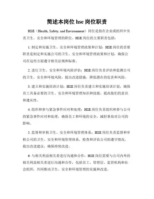 简述本岗位hse岗位职责