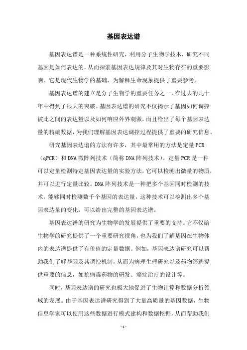 基因表达谱